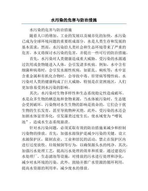 水污染的危害与防治措施