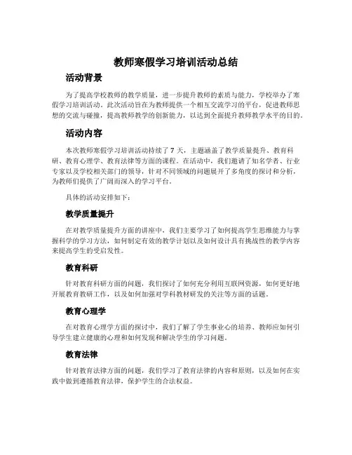 教师寒假学习培训活动总结
