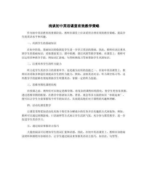 浅谈初中英语课堂有效教学策略
