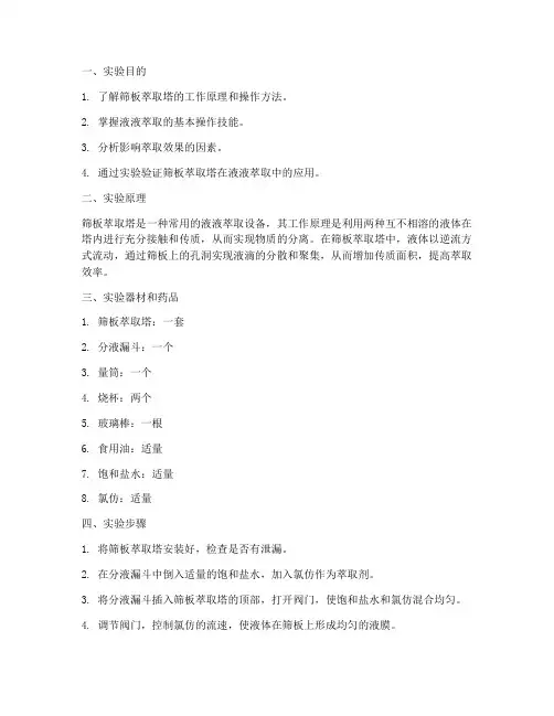 筛板萃取塔实验报告