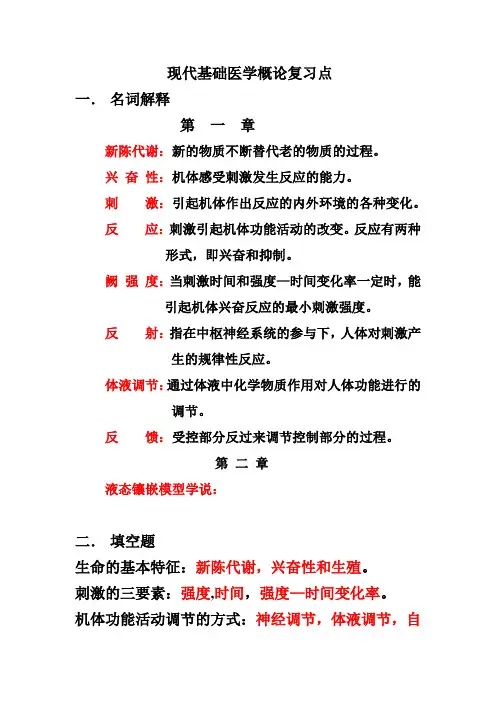 现代基础医学概论复习点