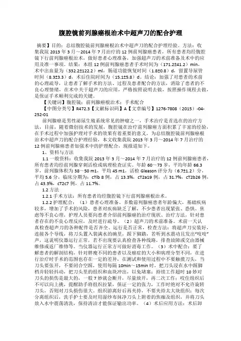 腹腔镜前列腺癌根治术中超声刀的配合护理