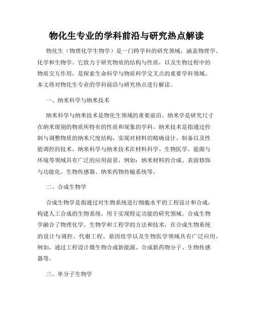 物化生专业的学科前沿与研究热点解读