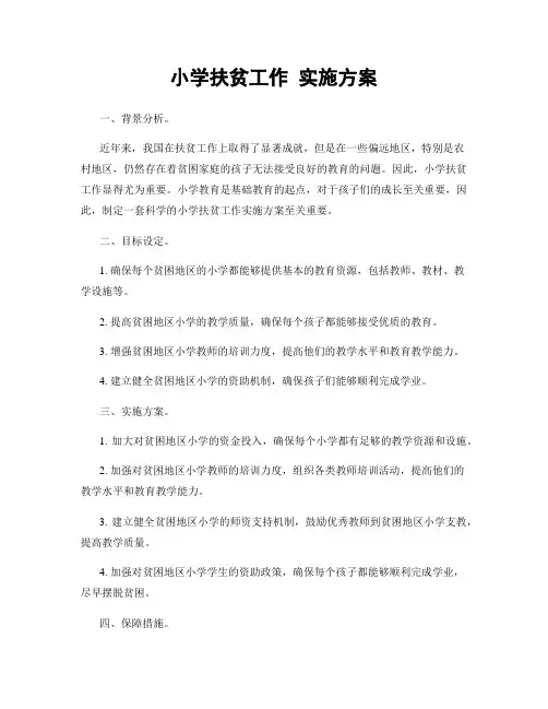 小学扶贫工作 实施方案