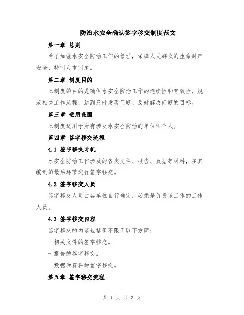 防治水安全确认签字移交制度范文