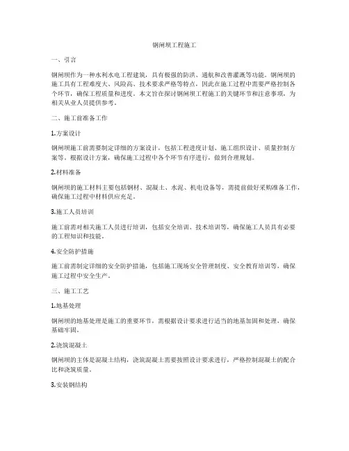 钢闸坝工程施工