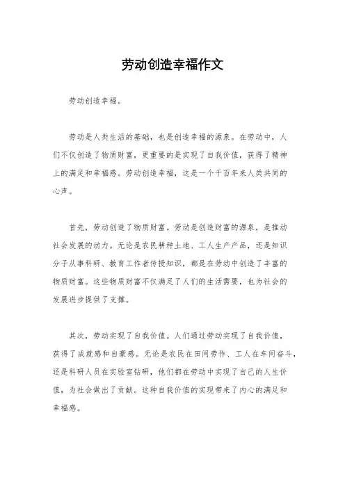 劳动创造幸福作文
