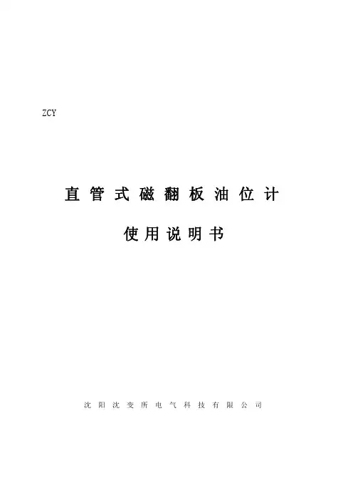 沈阳沈变所电气 ZCY直管式磁翻板油位计 说明书