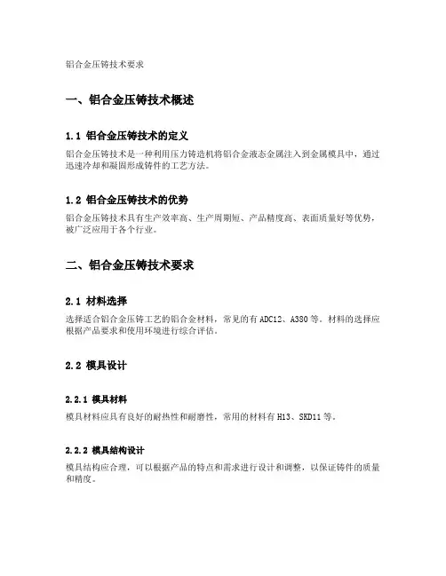 铝合金压铸技术要求