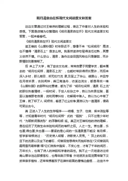 明月清泉自在怀现代文阅读原文和答案