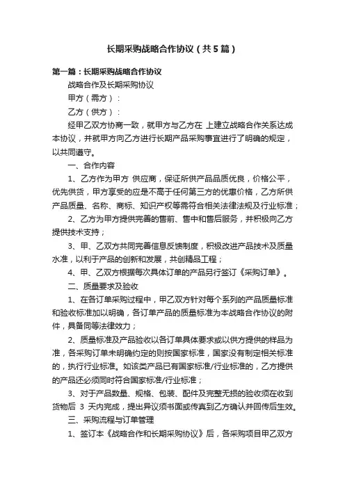 长期采购战略合作协议（共5篇）