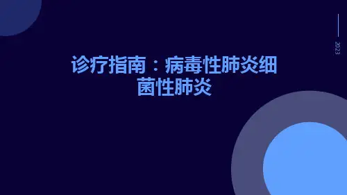 诊疗指南病毒性肺炎细菌性肺炎