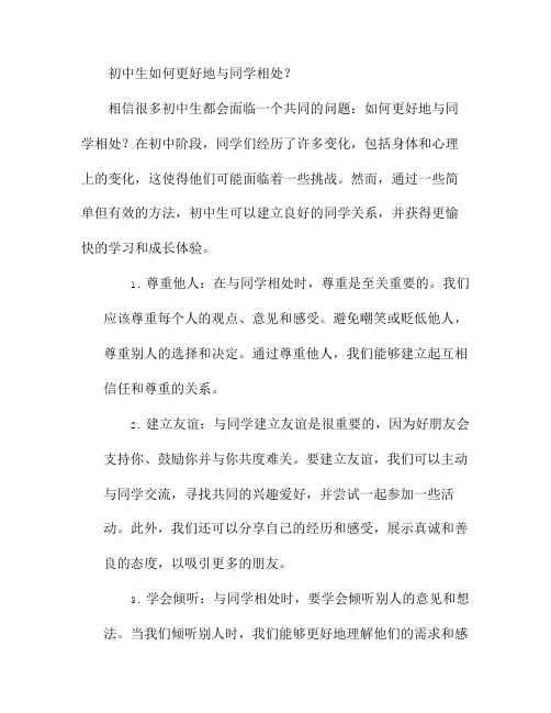 初中生如何更好地与同学相处？
