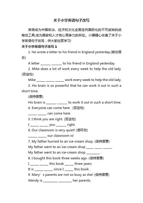 关于小学英语句子改写