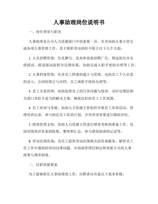 人事助理岗位说明书