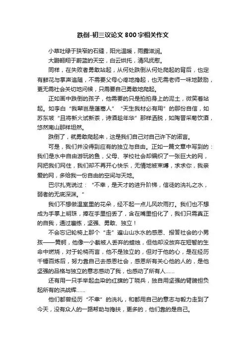 跌倒-初三议论文800字相关作文