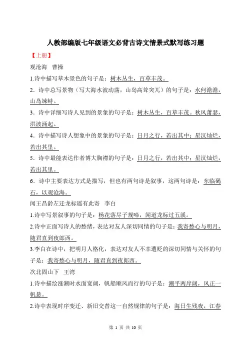 人教部编版七年级上下册语文必背古诗文情景式默写练习题(含答案)