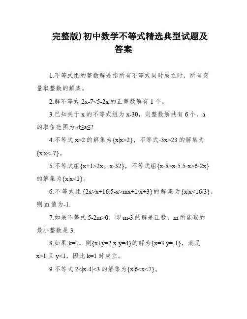 完整版)初中数学不等式精选典型试题及答案