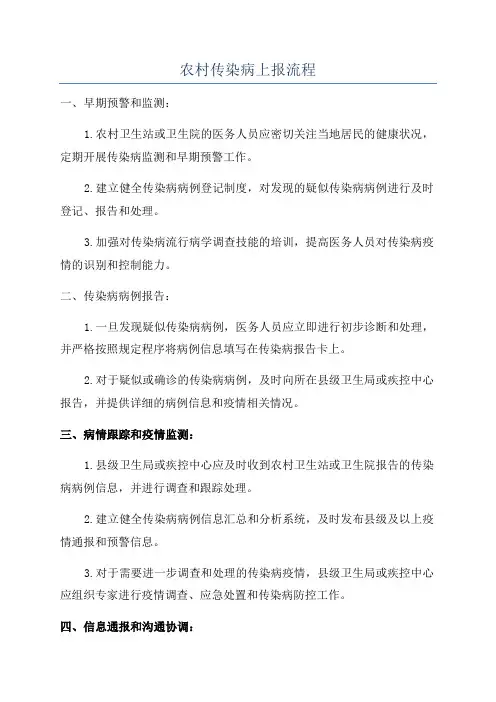 农村传染病上报流程