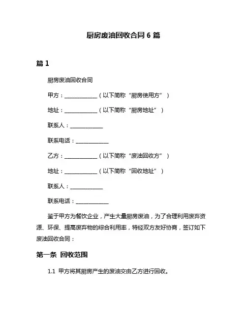 厨房废油回收合同6篇