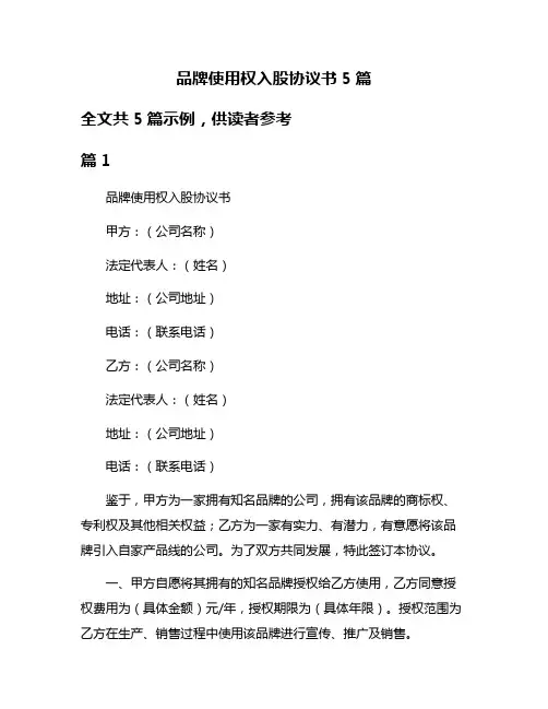 品牌使用权入股协议书5篇
