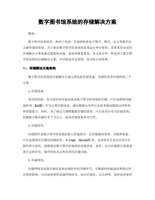 数字图书馆系统的存储解决方案