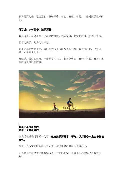 最好的教育：有管、有教、有罚、有爱