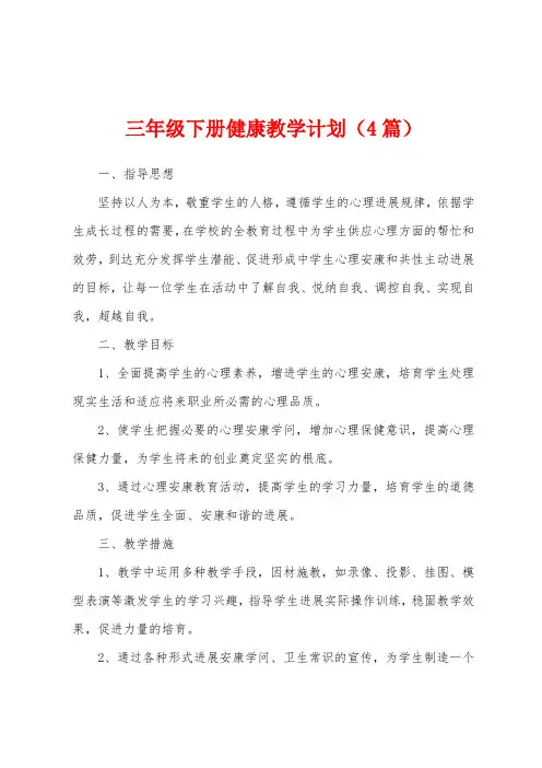 三年级下册健康教学计划(4篇)