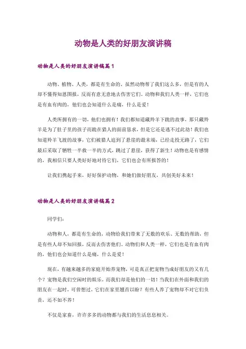 动物是人类的好朋友演讲稿_3