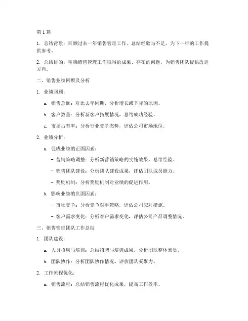销售管理年度总结大纲(3篇)