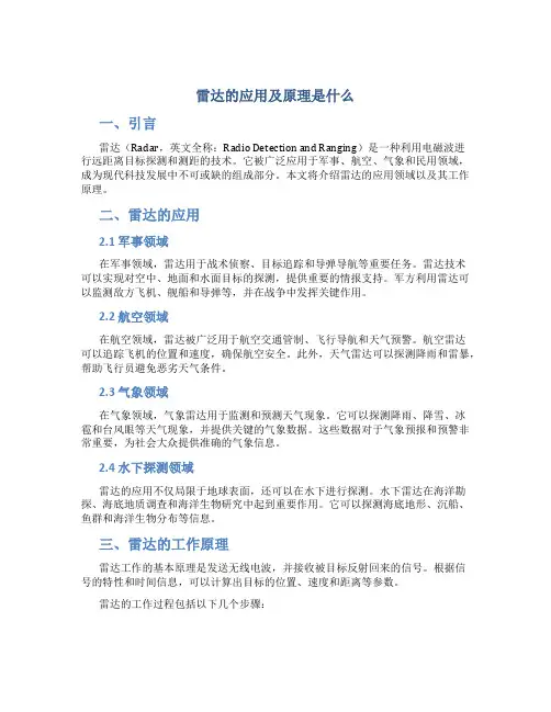 雷达的应用及原理是什么