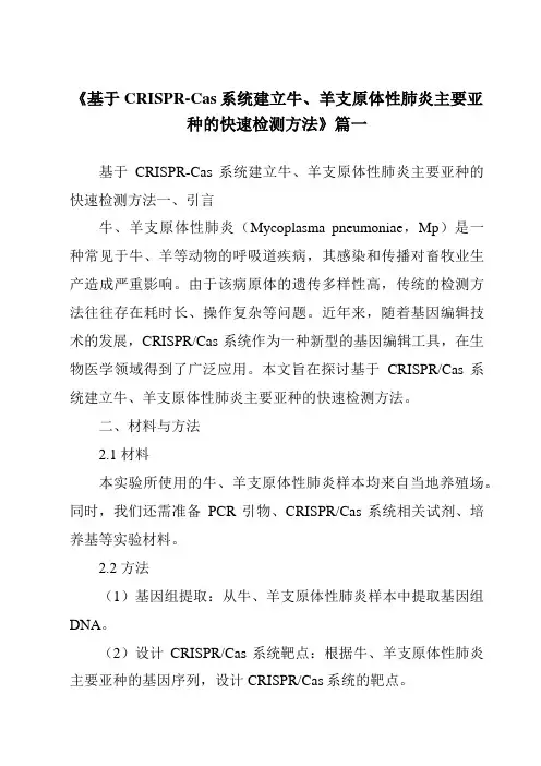 《基于CRISPR-Cas系统建立牛、羊支原体性肺炎主要亚种的快速检测方法》范文