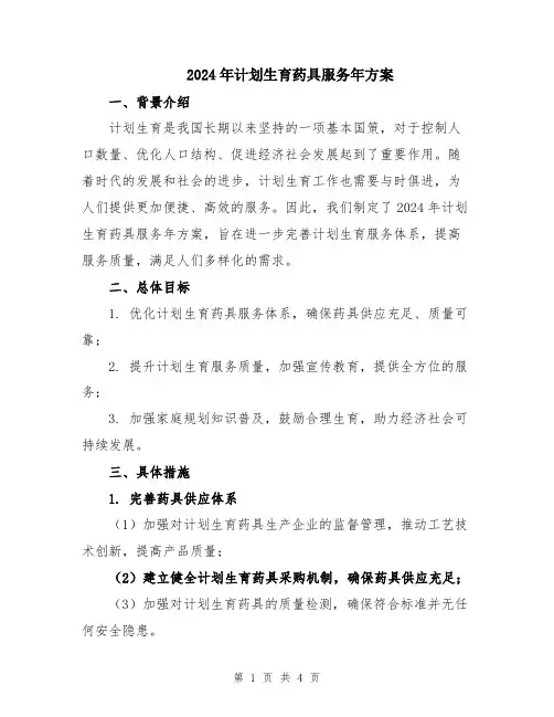 2024年计划生育药具服务年方案