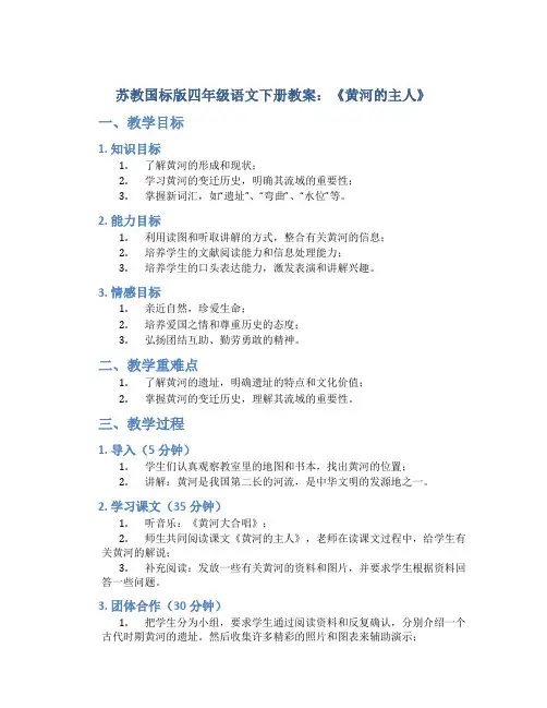 苏教国标版四年级语文下册教案黄河的主人
