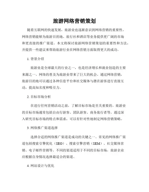 旅游网络营销策划