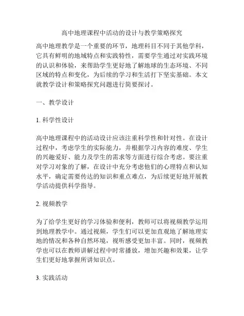 高中地理课程中活动的设计与教学策略探究