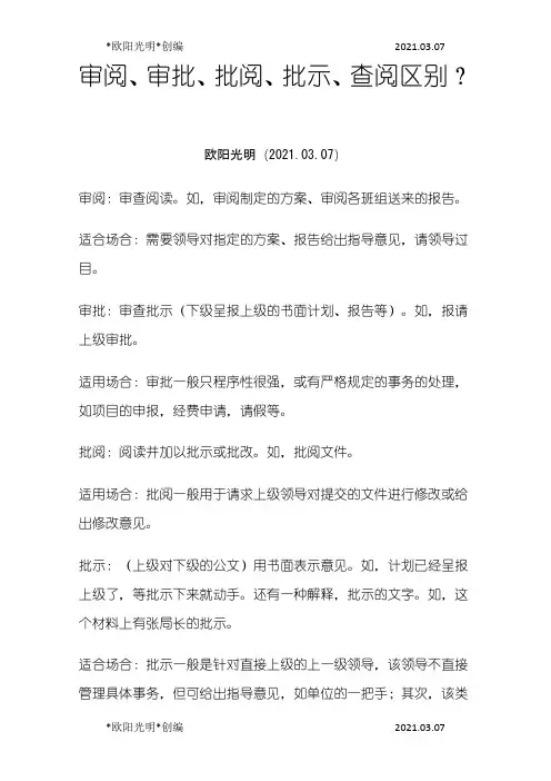 2021年审阅、审批、批阅、批示、查阅区别之欧阳学文创编