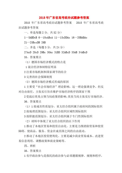 【高三政治试题精选】2018年广东省高考政治试题参考答案