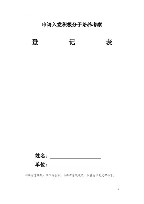 入党积极分子培养考察表 参考模板