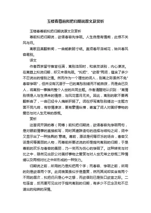 玉楼春尊前拟把归期说原文及赏析