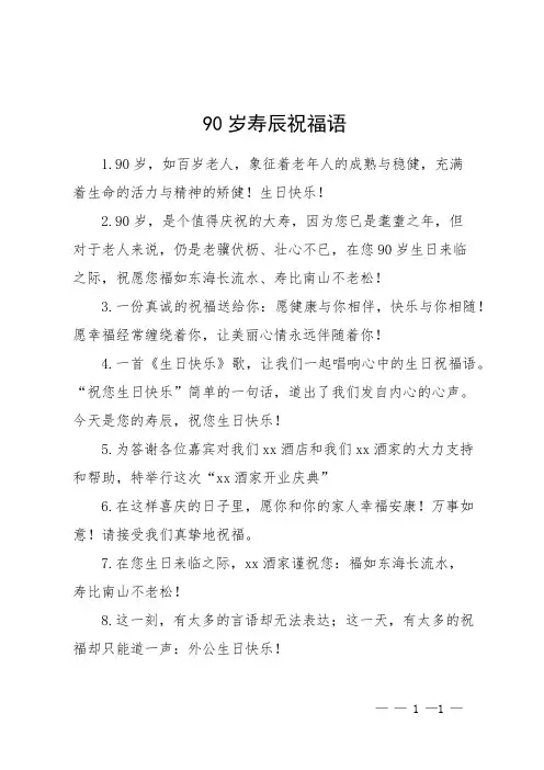 90岁寿辰祝福语