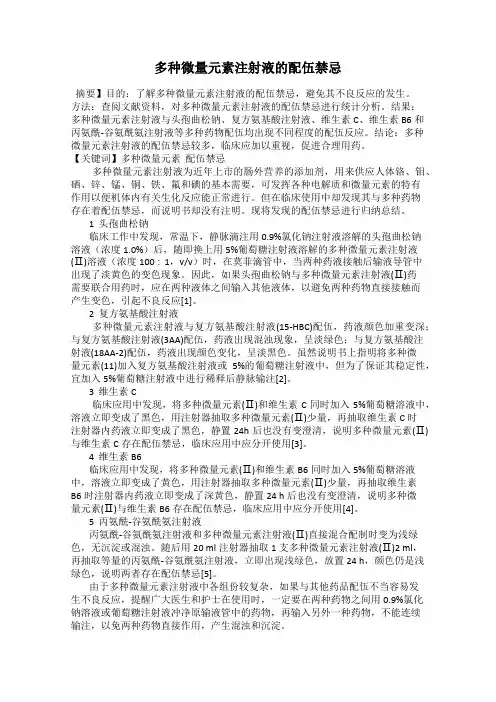 多种微量元素注射液的配伍禁忌