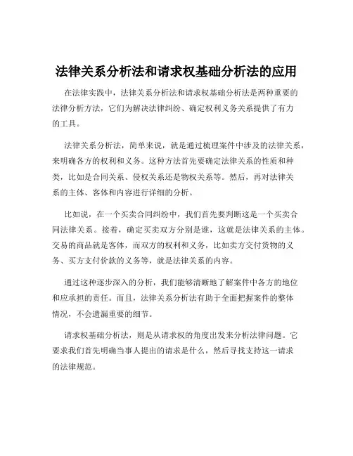 法律关系分析法和请求权基础分析法的应用