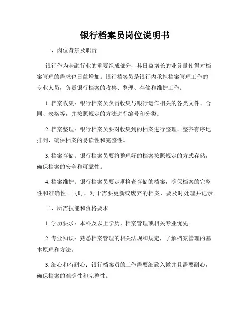 银行档案员岗位说明书