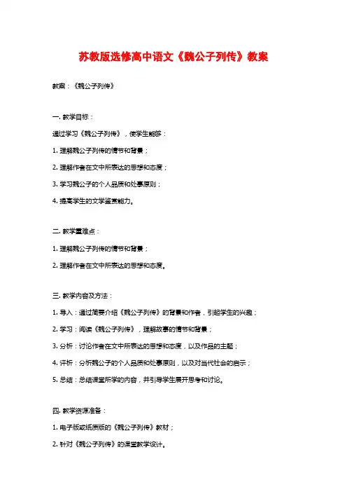 苏教版选修高中语文《魏公子列传》教案