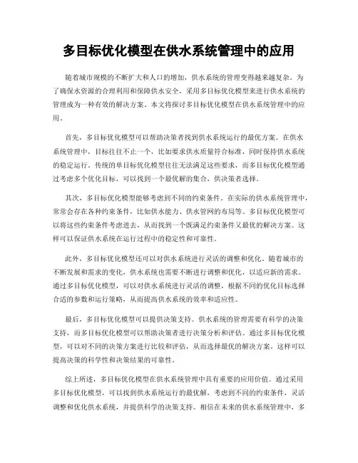 多目标优化模型在供水系统管理中的应用
