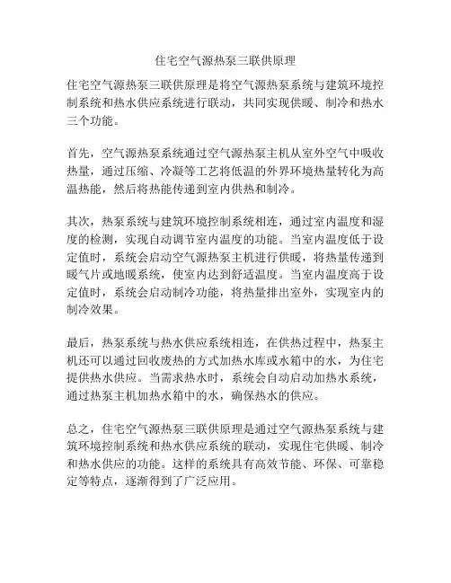 住宅空气源热泵三联供原理