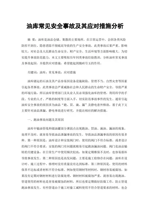 油库常见安全事故及其应对措施分析