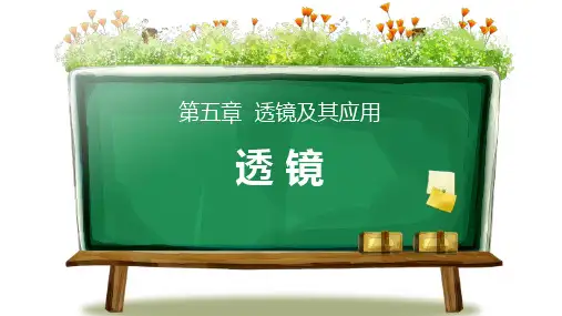 人教版八年级物理上册 (透镜)透镜及其应用教育课件