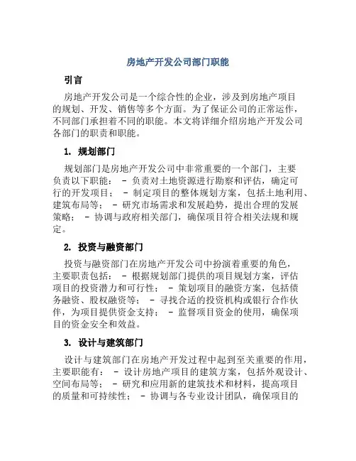 房地产开发公司部门职能